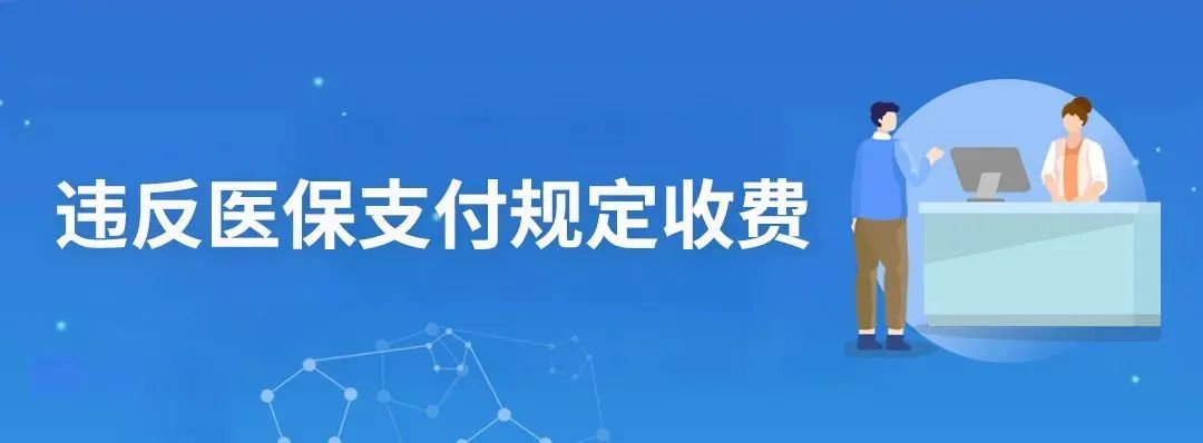 震惊！这些检验科常规收费，竟违反医保规定！