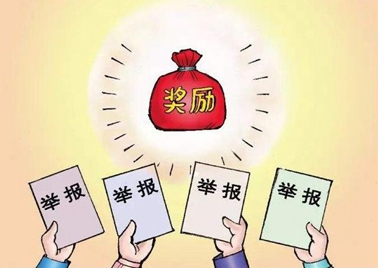 《违法违规使用医疗保障基金举报奖励办法》政策解读