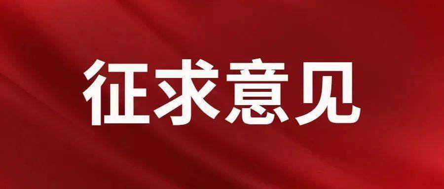 关于《医疗保障基金飞行检查管理暂行办法（征求意见稿）》再次公开征求意见的公告
