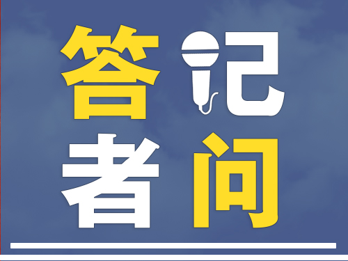 《关于全面排查并取消医保不合理限制的通知》答记者问