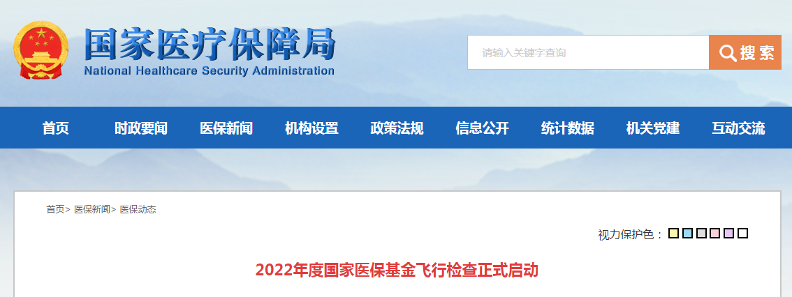 2022年度国家医保基金飞行检查正式启动