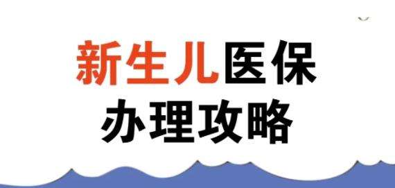 关于转发《甘肃省医保局甘肃省财政厅甘肃省税务局关于做好新生儿参加城乡居民医疗保险工作的通知》的通知