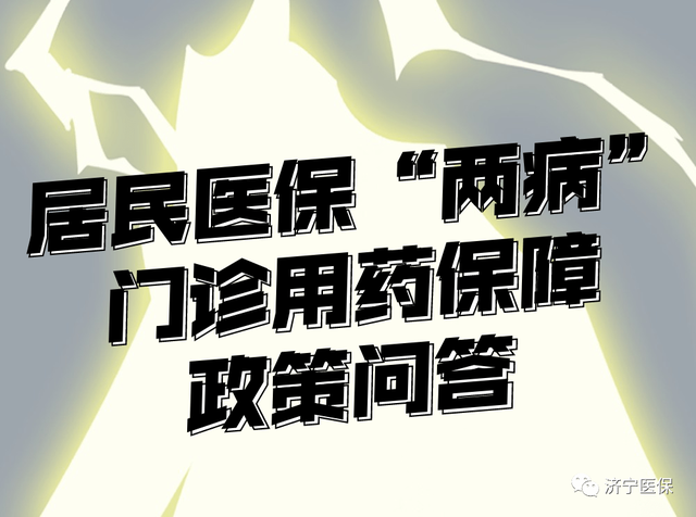 陇南市城乡居民高血压糖尿病门诊用药保障机制实施办法