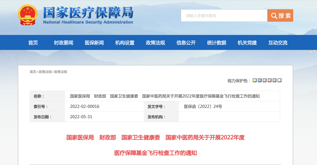 明确这些重点！2022年度国家医保基金飞行检查正式启动