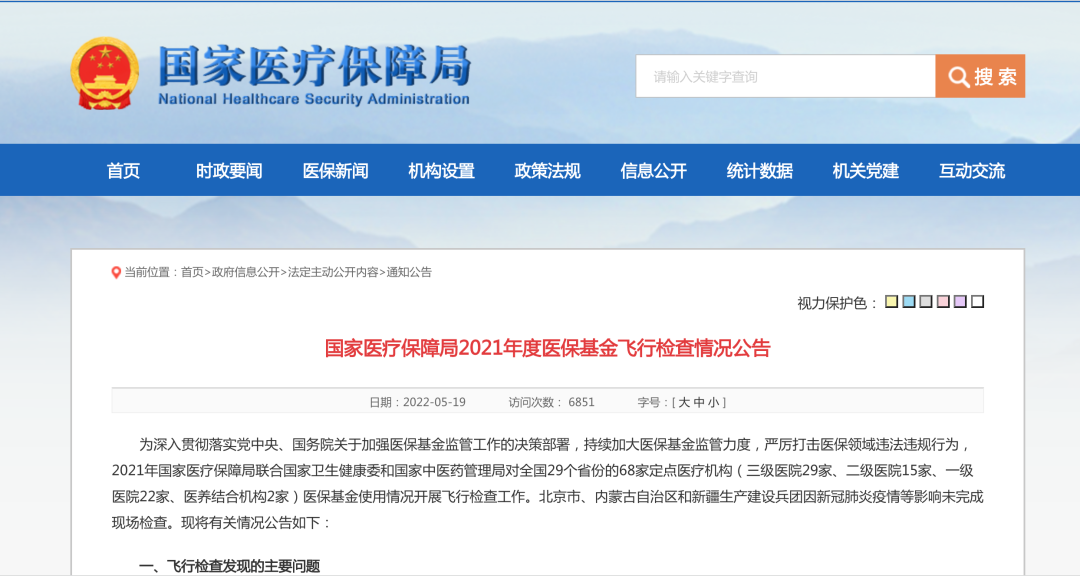 明确这些重点！2022年度国家医保基金飞行检查正式启动