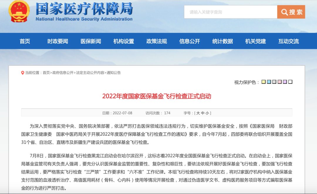明确这些重点！2022年度国家医保基金飞行检查正式启动